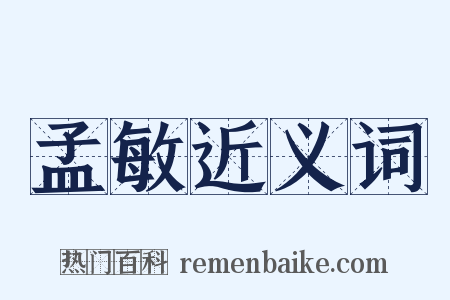 孟敏近义词是什么意思的图片